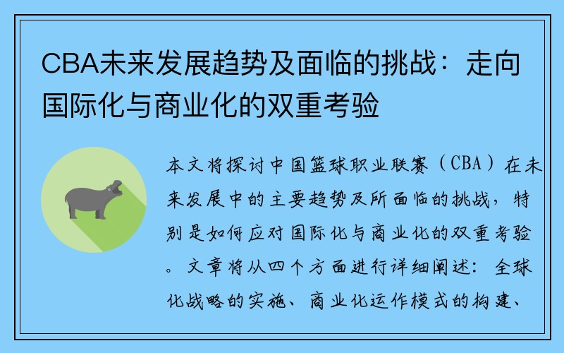CBA未来发展趋势及面临的挑战：走向国际化与商业化的双重考验