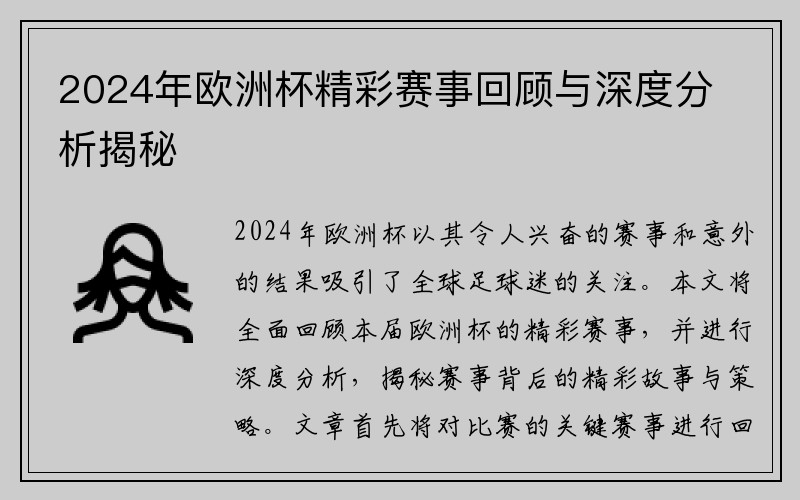 2024年欧洲杯精彩赛事回顾与深度分析揭秘