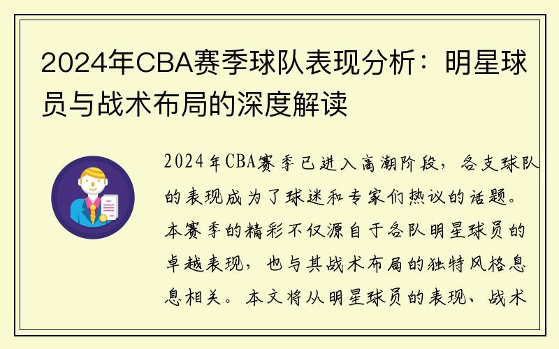 2024年CBA赛季球队表现分析：明星球员与战术布局的深度解读