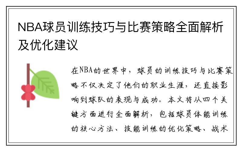 NBA球员训练技巧与比赛策略全面解析及优化建议