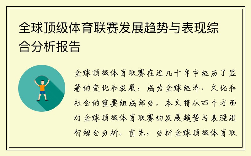 全球顶级体育联赛发展趋势与表现综合分析报告