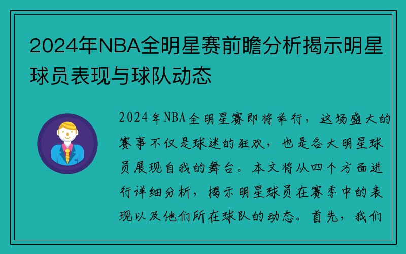 2024年NBA全明星赛前瞻分析揭示明星球员表现与球队动态