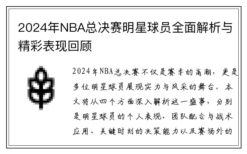 2024年NBA总决赛明星球员全面解析与精彩表现回顾