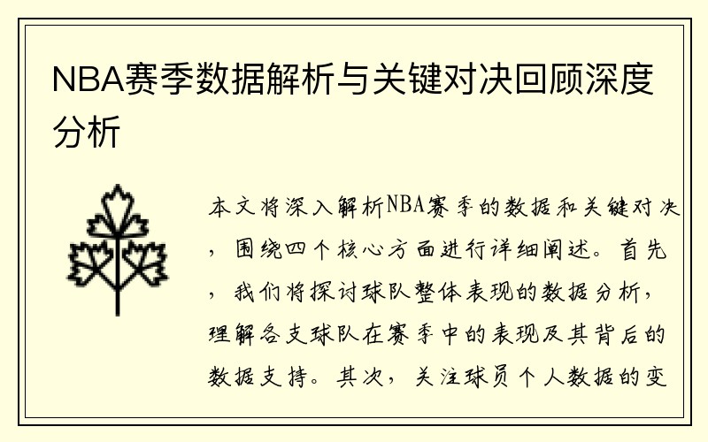 NBA赛季数据解析与关键对决回顾深度分析