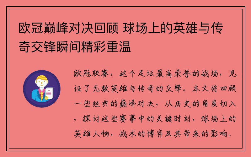 欧冠巅峰对决回顾 球场上的英雄与传奇交锋瞬间精彩重温