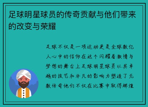 足球明星球员的传奇贡献与他们带来的改变与荣耀