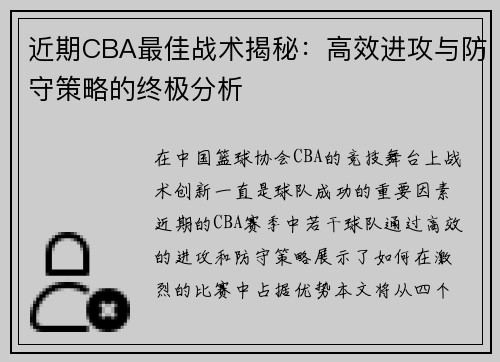 近期CBA最佳战术揭秘：高效进攻与防守策略的终极分析
