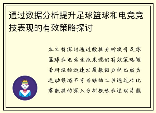 通过数据分析提升足球篮球和电竞竞技表现的有效策略探讨