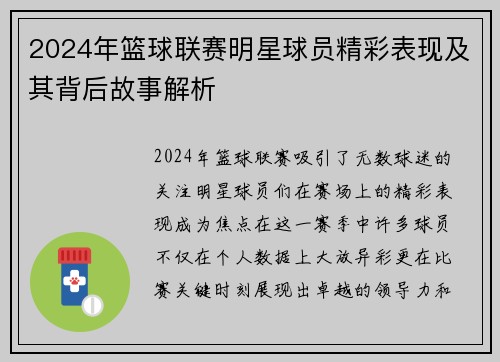 2024年篮球联赛明星球员精彩表现及其背后故事解析