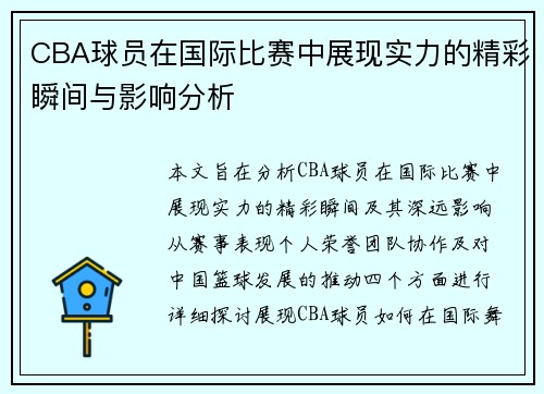 CBA球员在国际比赛中展现实力的精彩瞬间与影响分析