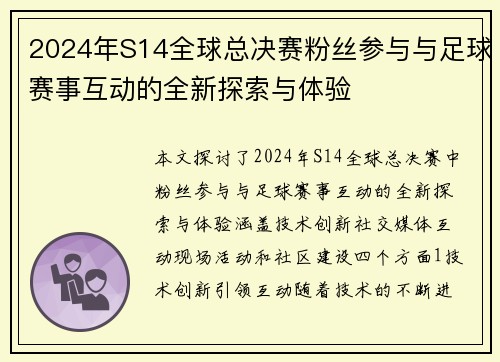 2024年S14全球总决赛粉丝参与与足球赛事互动的全新探索与体验