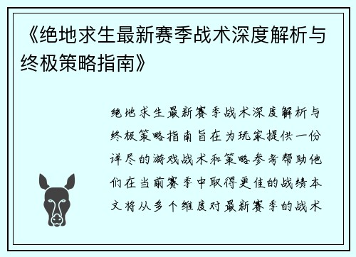 《绝地求生最新赛季战术深度解析与终极策略指南》