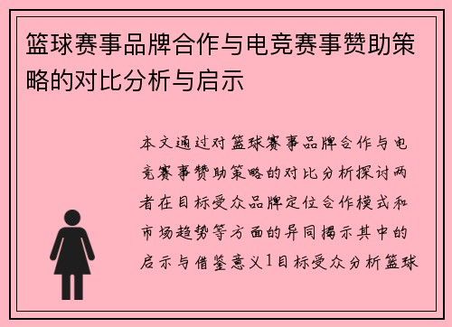 篮球赛事品牌合作与电竞赛事赞助策略的对比分析与启示