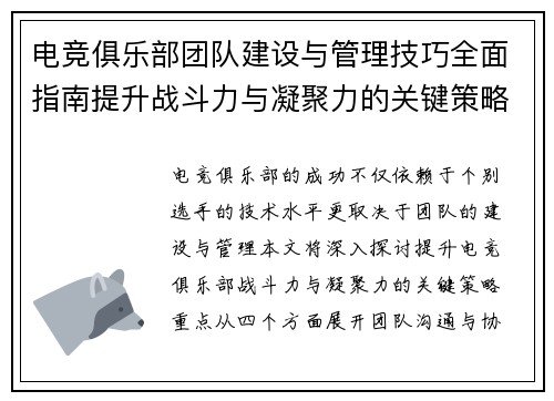 电竞俱乐部团队建设与管理技巧全面指南提升战斗力与凝聚力的关键策略