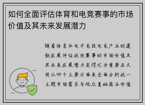 如何全面评估体育和电竞赛事的市场价值及其未来发展潜力