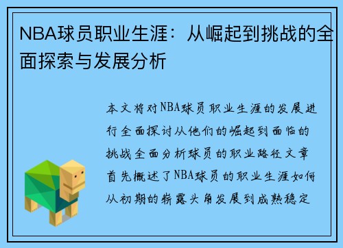 NBA球员职业生涯：从崛起到挑战的全面探索与发展分析