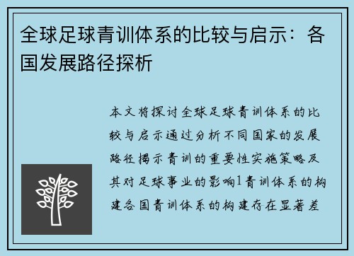 全球足球青训体系的比较与启示：各国发展路径探析