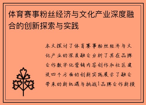体育赛事粉丝经济与文化产业深度融合的创新探索与实践