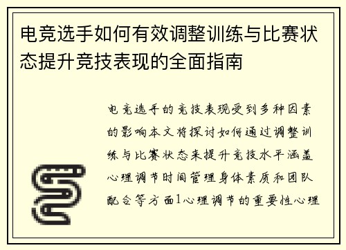 电竞选手如何有效调整训练与比赛状态提升竞技表现的全面指南