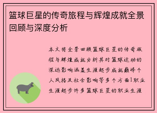 篮球巨星的传奇旅程与辉煌成就全景回顾与深度分析