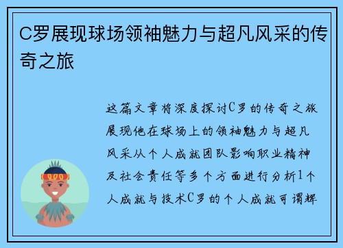 C罗展现球场领袖魅力与超凡风采的传奇之旅