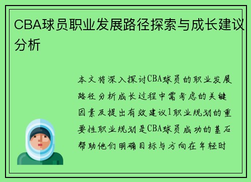 CBA球员职业发展路径探索与成长建议分析