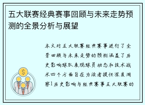 五大联赛经典赛事回顾与未来走势预测的全景分析与展望