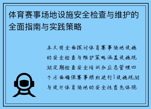 体育赛事场地设施安全检查与维护的全面指南与实践策略