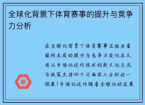 全球化背景下体育赛事的提升与竞争力分析