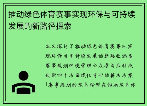 推动绿色体育赛事实现环保与可持续发展的新路径探索