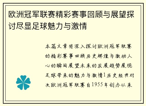 欧洲冠军联赛精彩赛事回顾与展望探讨尽显足球魅力与激情