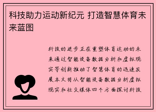 科技助力运动新纪元 打造智慧体育未来蓝图