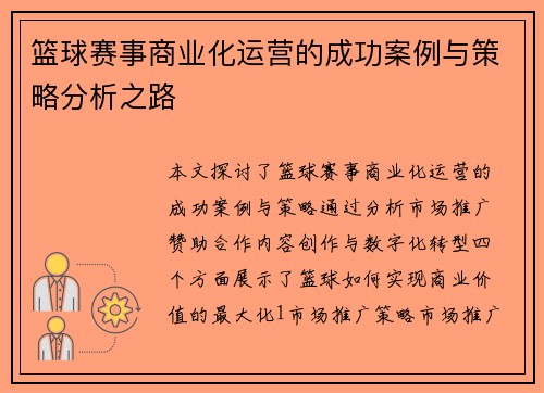 篮球赛事商业化运营的成功案例与策略分析之路