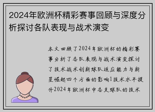 2024年欧洲杯精彩赛事回顾与深度分析探讨各队表现与战术演变