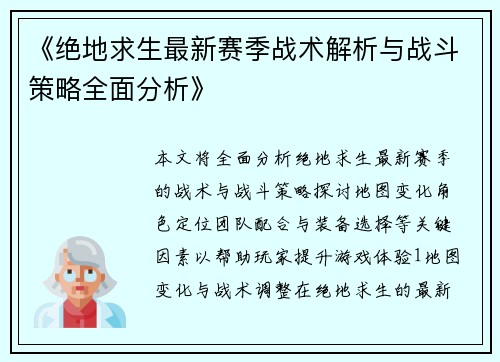 《绝地求生最新赛季战术解析与战斗策略全面分析》