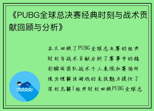 《PUBG全球总决赛经典时刻与战术贡献回顾与分析》