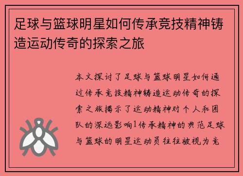 足球与篮球明星如何传承竞技精神铸造运动传奇的探索之旅