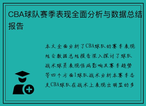 CBA球队赛季表现全面分析与数据总结报告