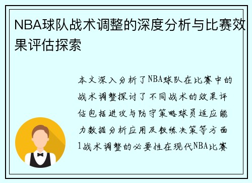 NBA球队战术调整的深度分析与比赛效果评估探索