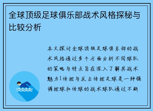 全球顶级足球俱乐部战术风格探秘与比较分析