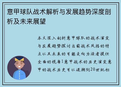 意甲球队战术解析与发展趋势深度剖析及未来展望