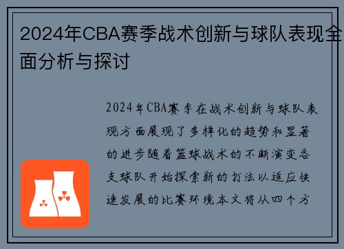 2024年CBA赛季战术创新与球队表现全面分析与探讨