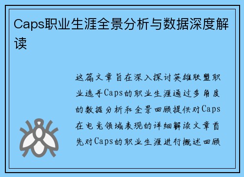 Caps职业生涯全景分析与数据深度解读