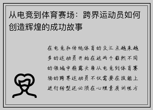 从电竞到体育赛场：跨界运动员如何创造辉煌的成功故事