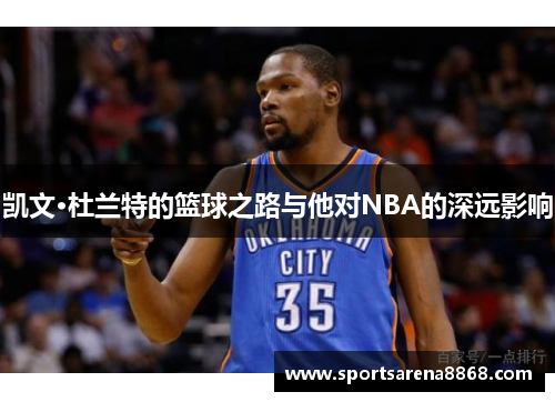 凯文·杜兰特的篮球之路与他对NBA的深远影响