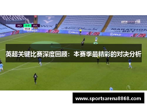 英超关键比赛深度回顾：本赛季最精彩的对决分析