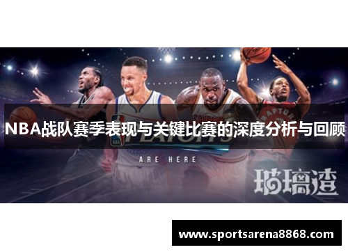 NBA战队赛季表现与关键比赛的深度分析与回顾