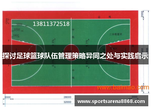 探讨足球篮球队伍管理策略异同之处与实践启示