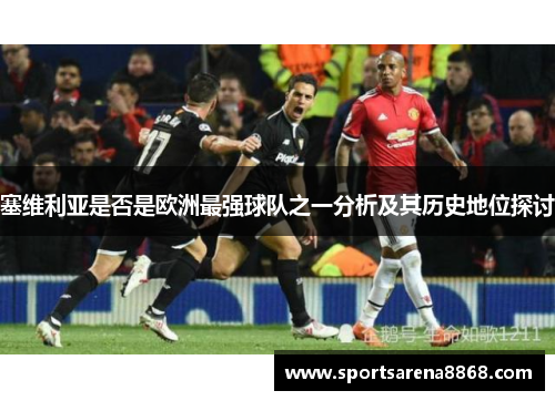 塞维利亚是否是欧洲最强球队之一分析及其历史地位探讨