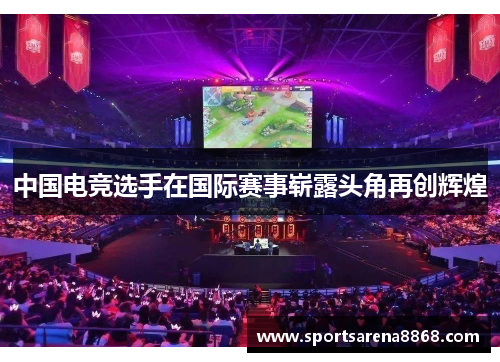 中国电竞选手在国际赛事崭露头角再创辉煌